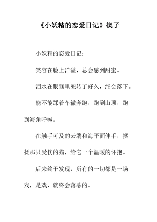 《小妖精的恋爱日记》楔子