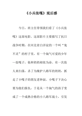 《小兵张嘎》观后感-2