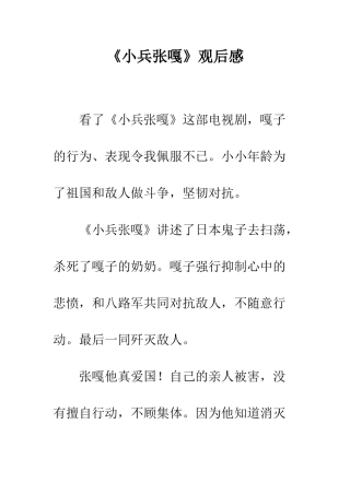 《小兵张嘎》观后感-5