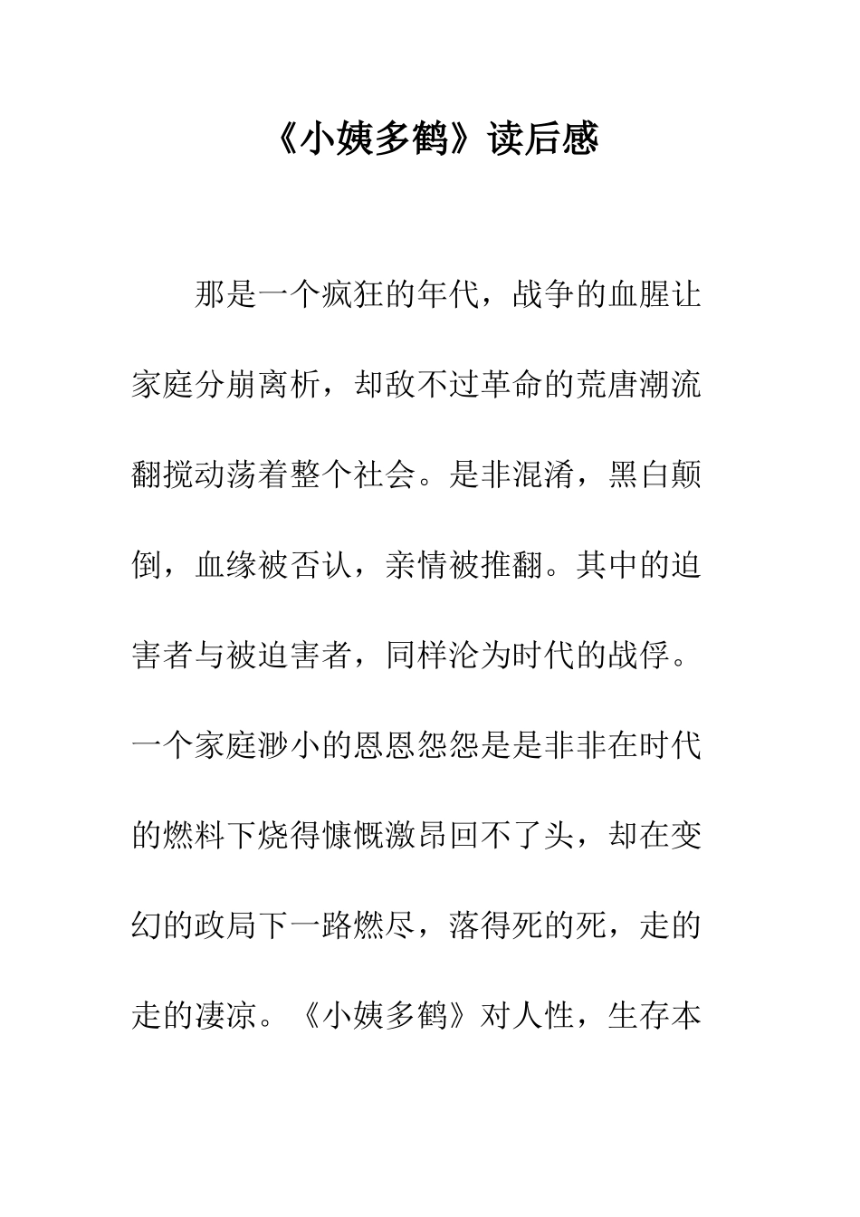 《小姨多鹤》读后感_第1页