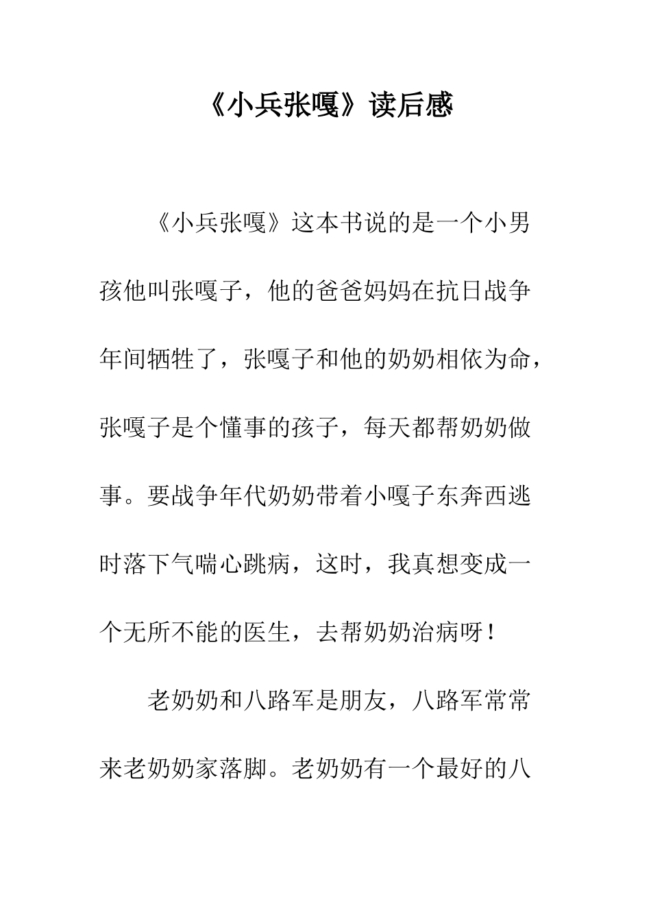 《小兵张嘎》读后感_第1页