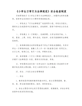 《小学生日常行为规范》安全检查制度
