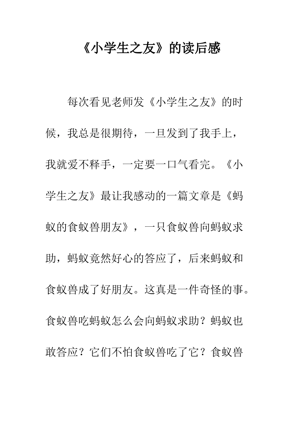 《小学生之友》的读后感_第1页