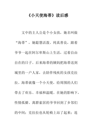 《小天使海蒂》读后感