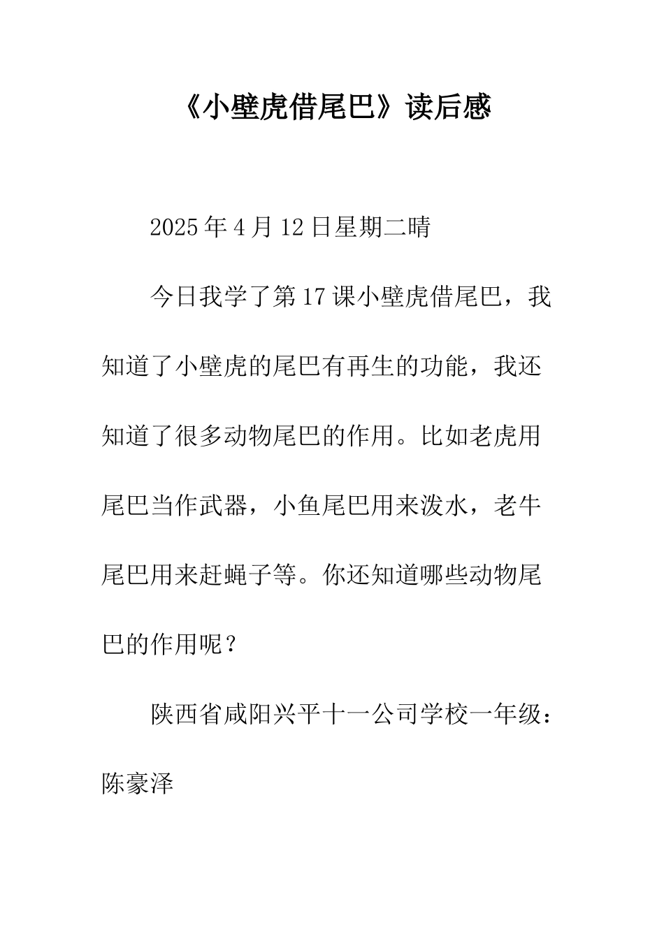 《小壁虎借尾巴》读后感_第1页