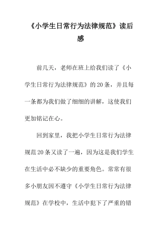 《小学生日常行为规范》读后感