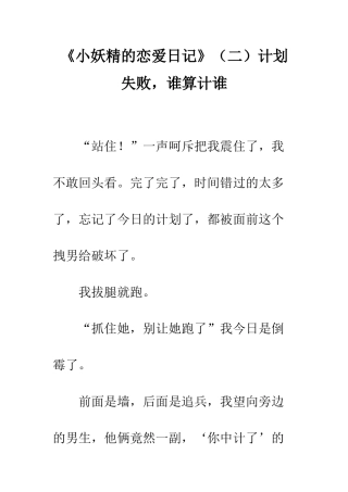 《小妖精的恋爱日记》计划失败-谁算计谁