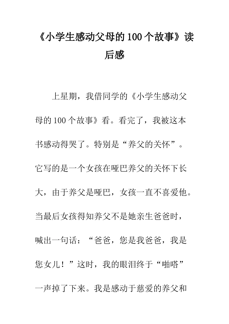 《小学生感动父母的100个故事》读后感_第1页