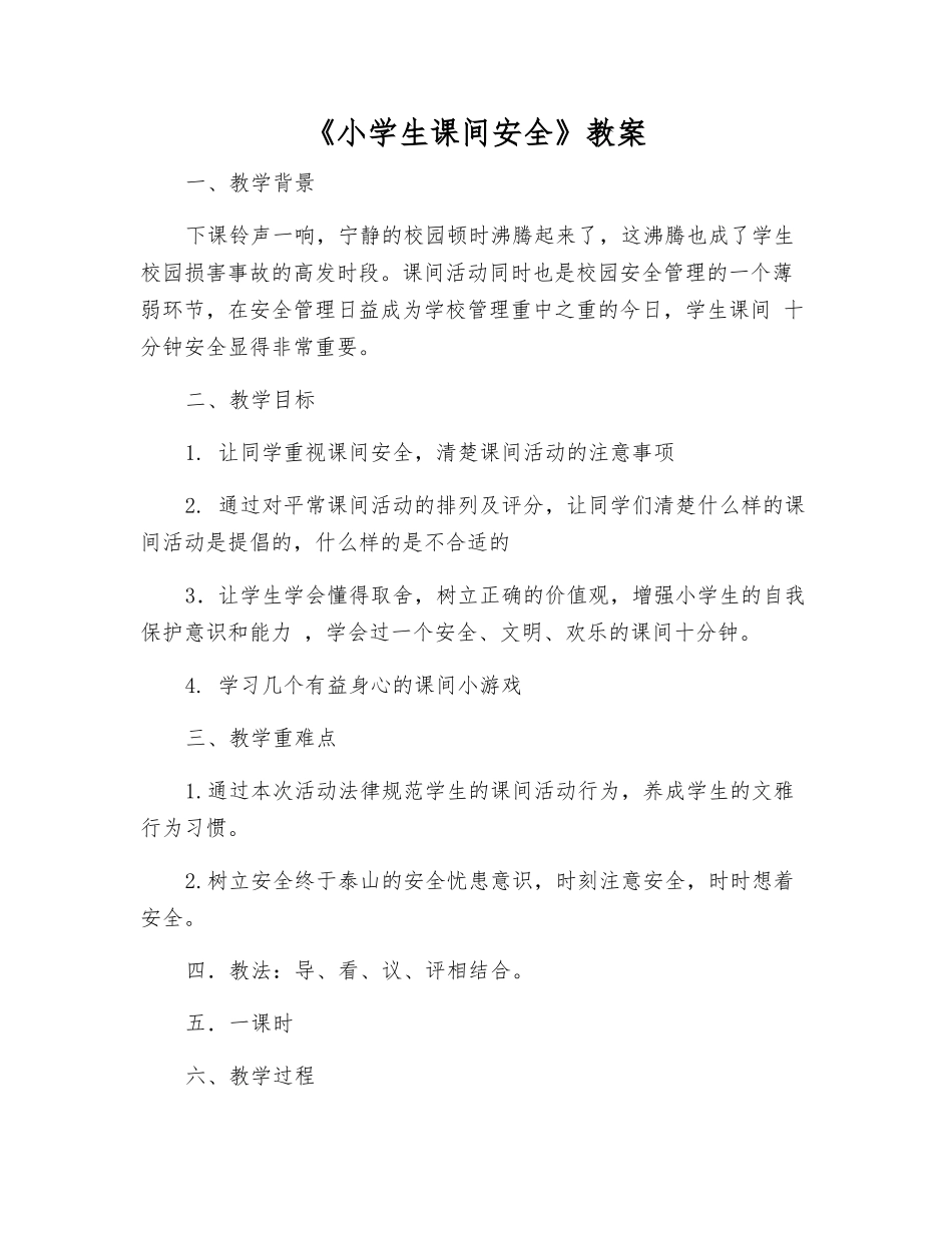 《小学生课间安全》教案_第1页