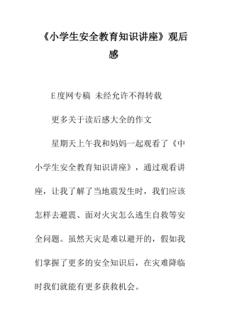 《小学生安全教育知识讲座》观后感