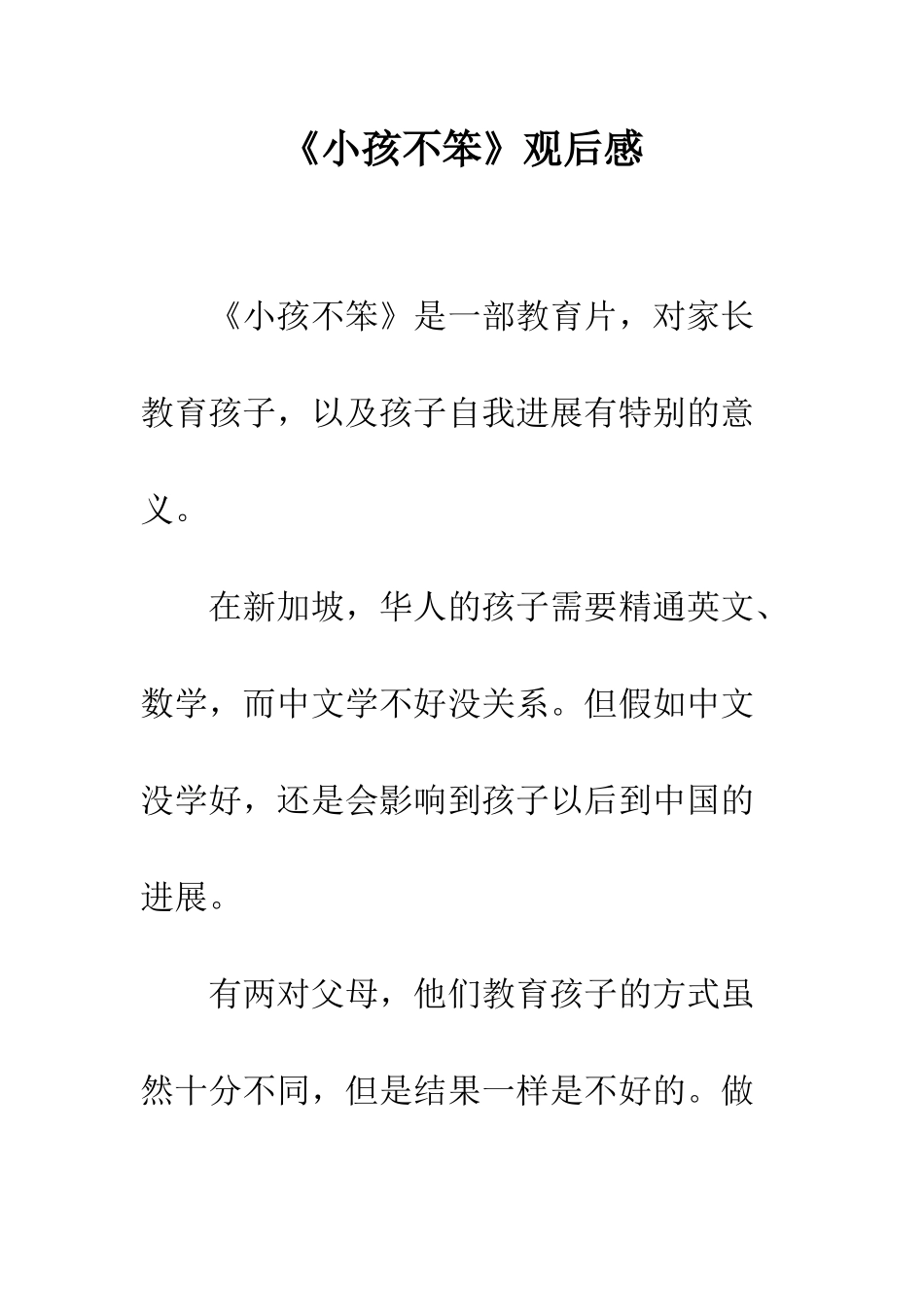 《小孩不笨》观后感-1_第1页