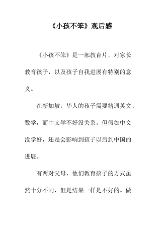 《小孩不笨》观后感-1