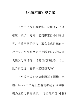 《小孩不笨》观后感