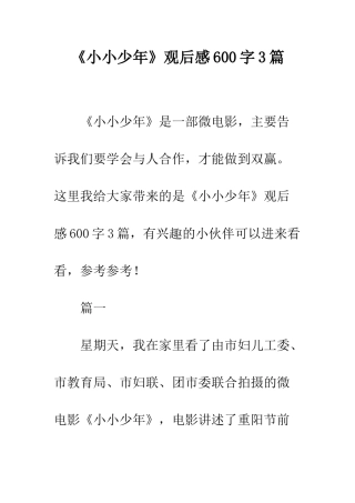 《小小少年》观后感600字3篇