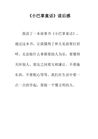 《小巴掌童话》读后感