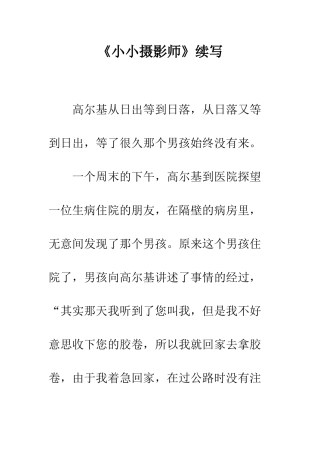 《小小摄影师》续写