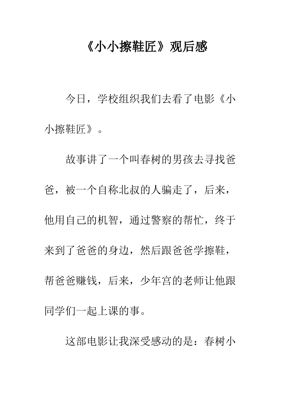 《小小擦鞋匠》观后感_第1页