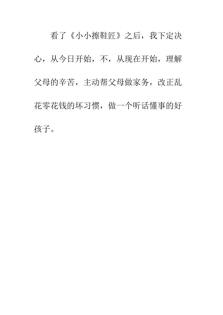 《小小擦鞋匠》观后感_第3页