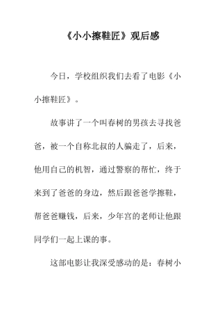 《小小擦鞋匠》观后感