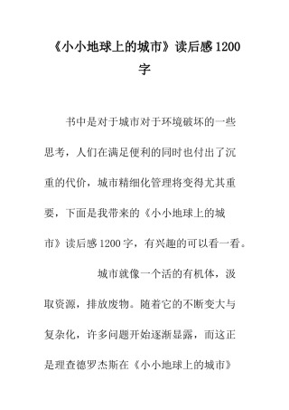 《小小地球上的城市》读后感1200字