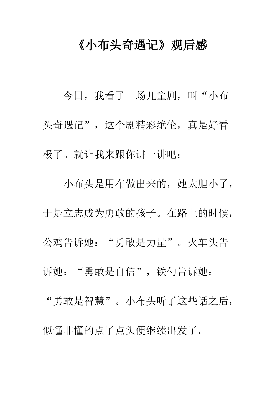 《小布头奇遇记》观后感_第1页