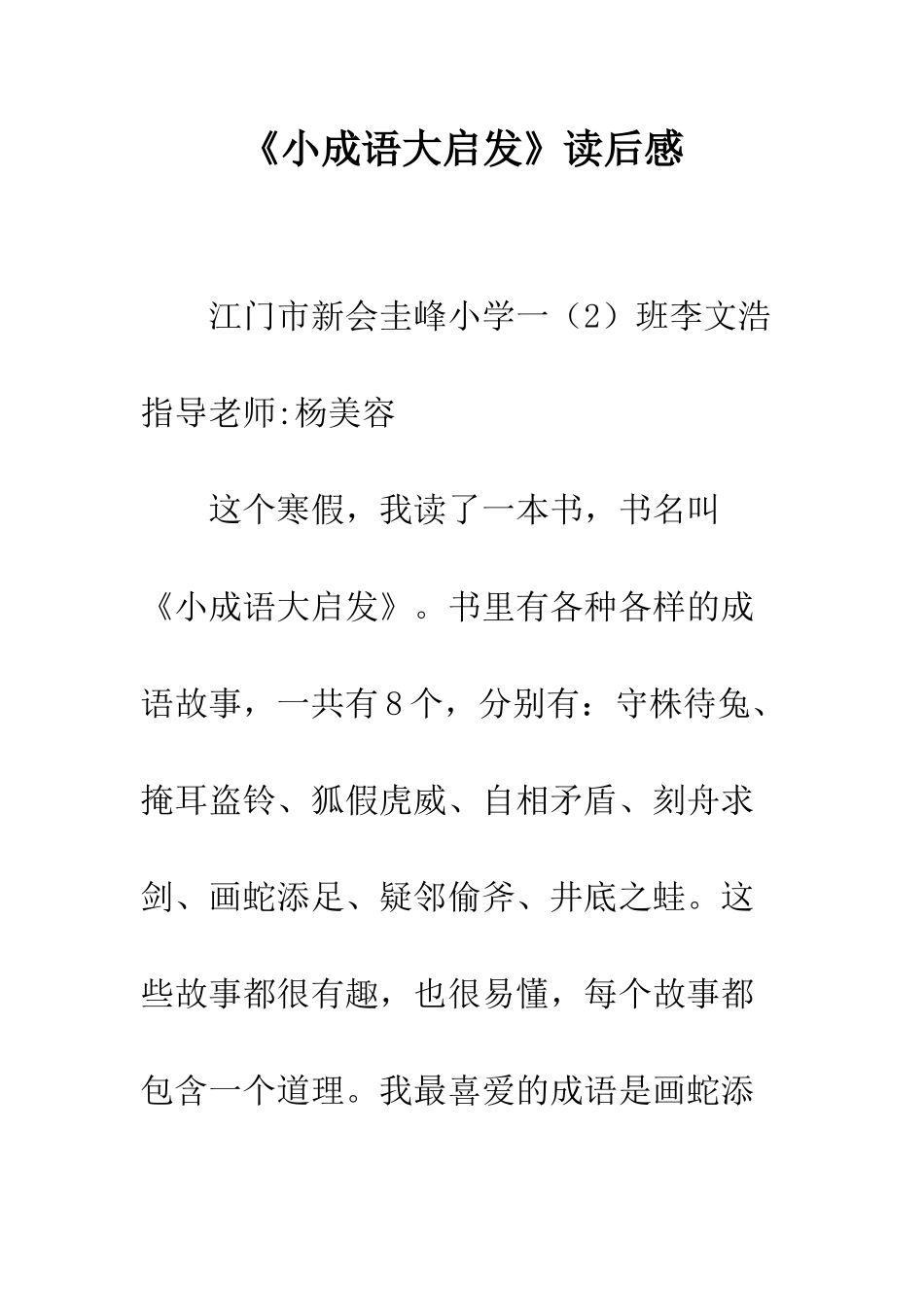 《小成语大启发》读后感-1_第1页