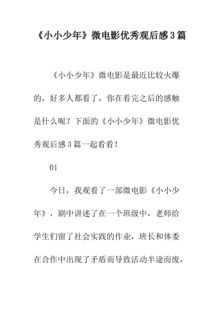 《小小少年》微电影优秀观后感3篇
