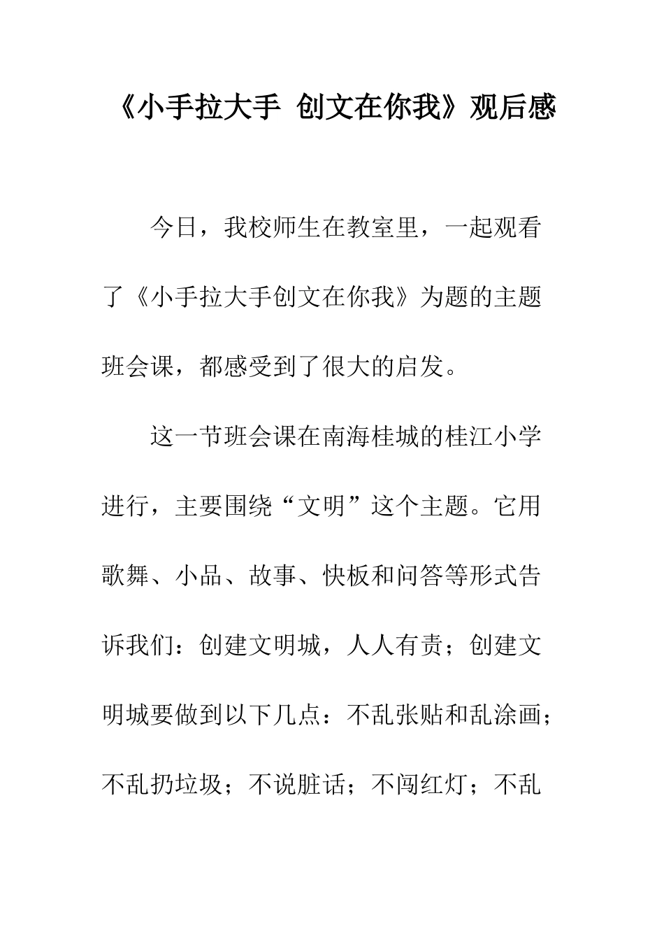 《小手拉大手-创文在你我》观后感_第1页