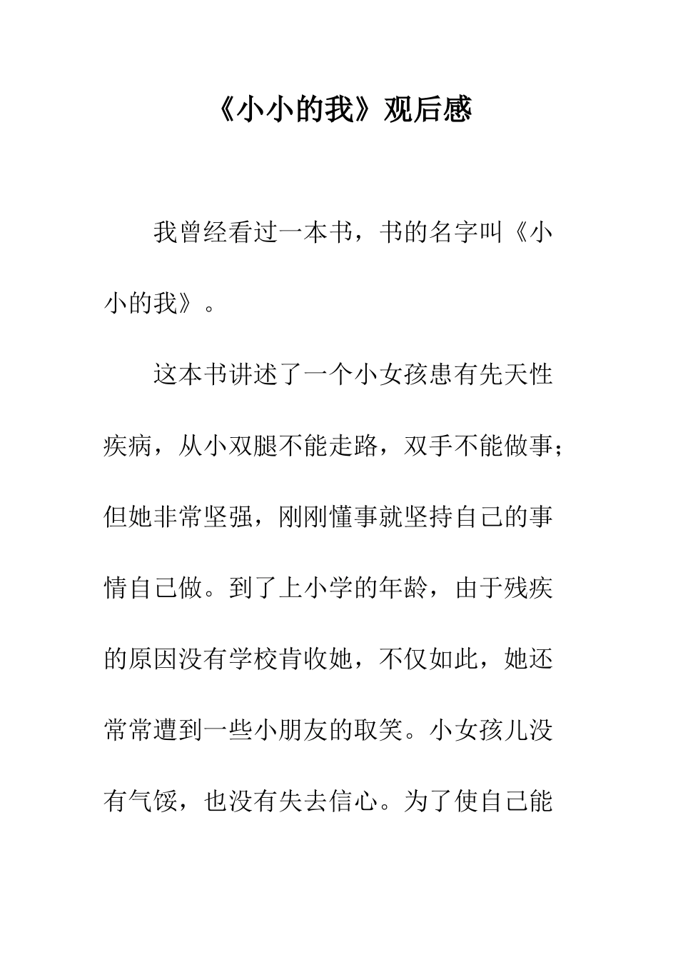 《小小的我》观后感_第1页