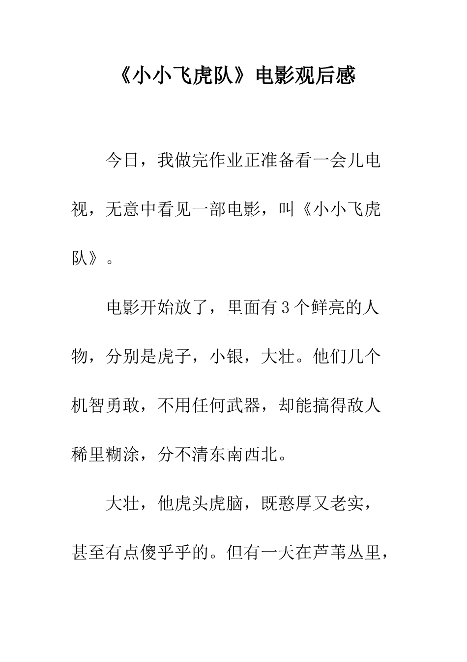 《小小飞虎队》电影观后感_第1页