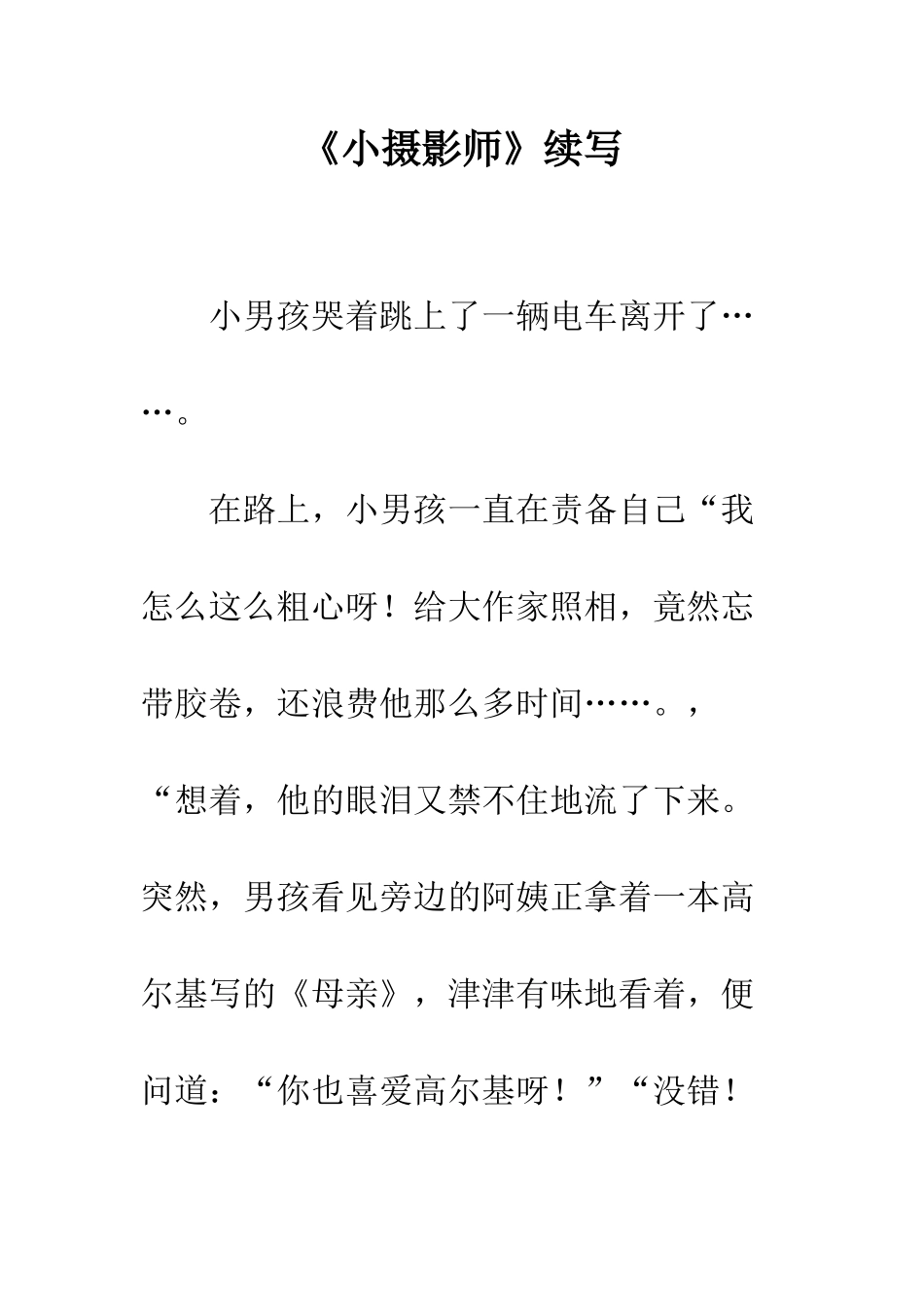 《小摄影师》续写-4_第1页