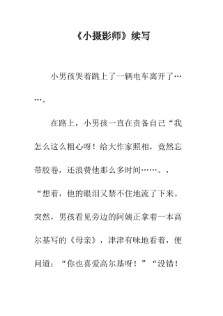 《小摄影师》续写-4