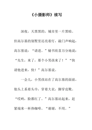《小摄影师》续写-6