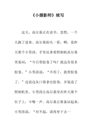 《小摄影师》续写-2