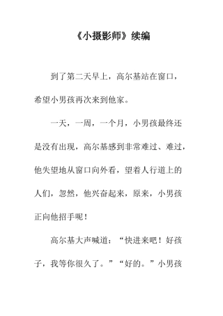 《小摄影师》续编-1