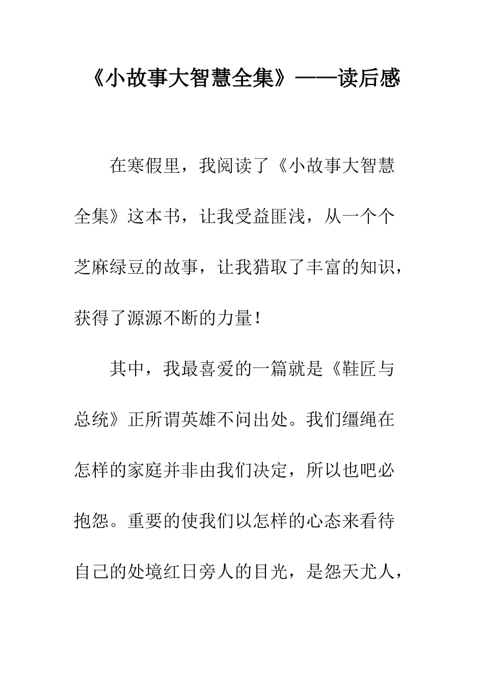 《小故事大智慧全集》——读后感_第1页