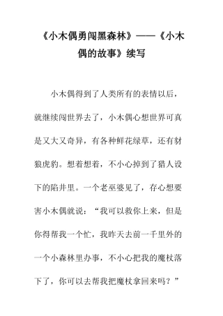 《小木偶勇闯黑森林》——《小木偶的故事》续写