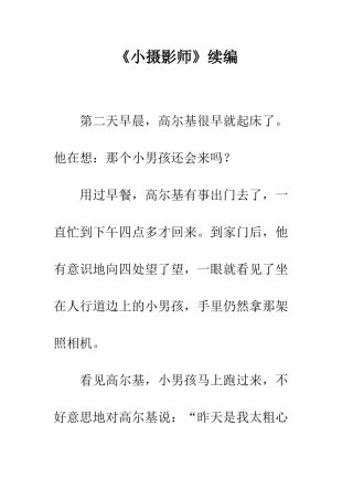 《小摄影师》续编