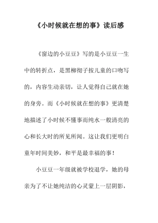 《小时候就在想的事》读后感