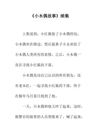 《小木偶故事》续集