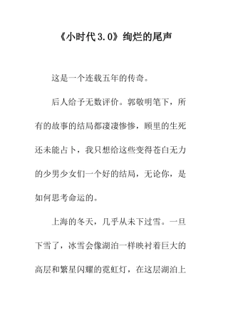 《小时代3.0》绚烂的尾声