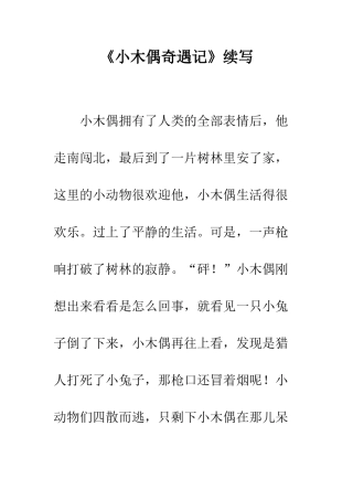 《小木偶奇遇记》续写