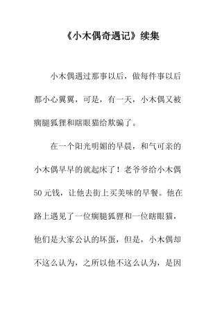 《小木偶奇遇记》续集