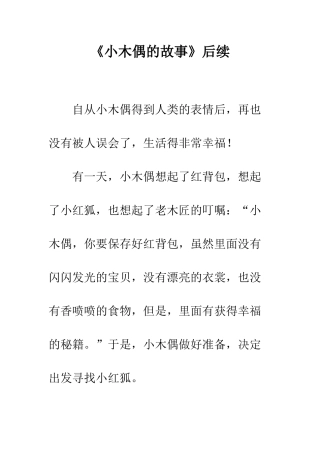 《小木偶的故事》后续-4