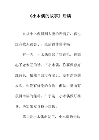 《小木偶的故事》后续-2
