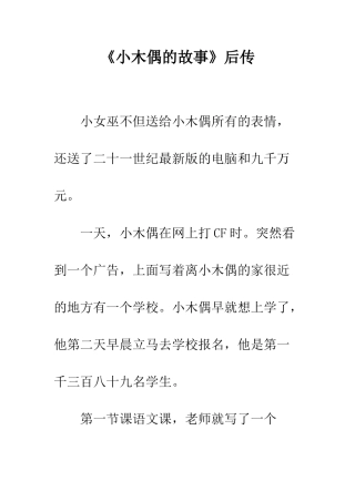 《小木偶的故事》后传-1