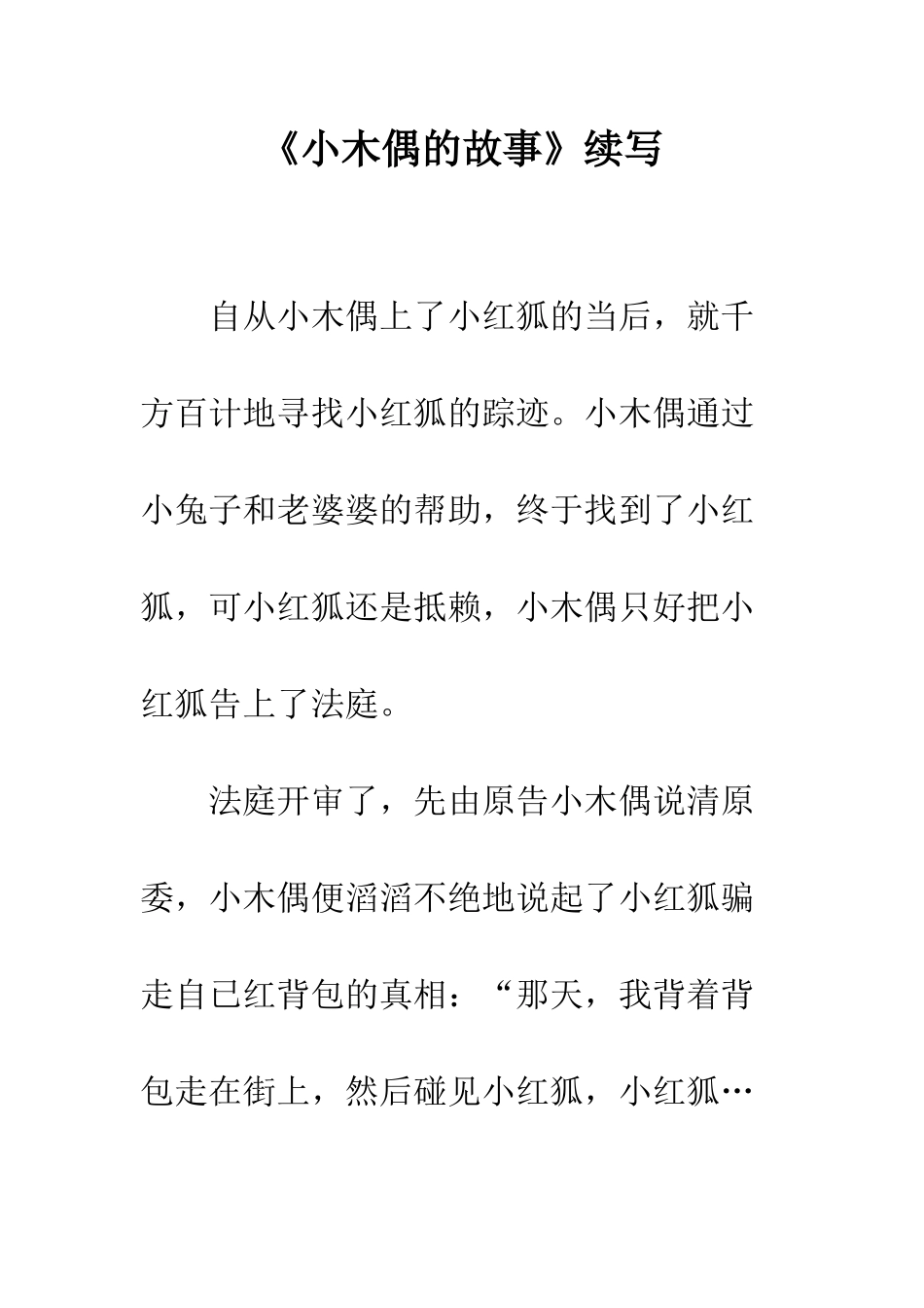 《小木偶的故事》续写-1_第1页