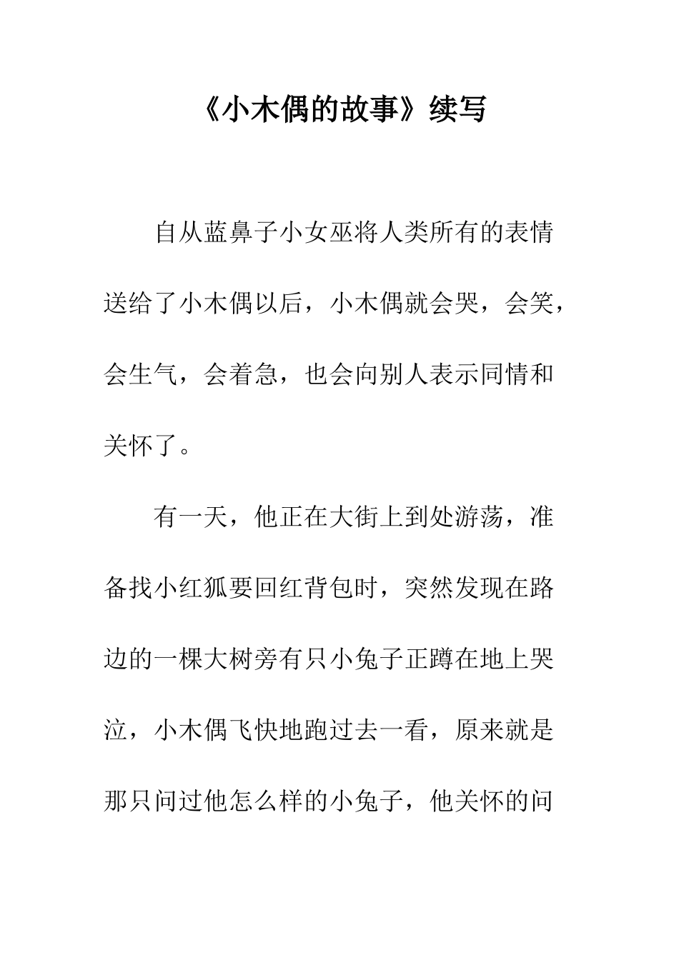 《小木偶的故事》续写-12_第1页