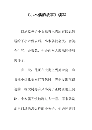《小木偶的故事》续写-12