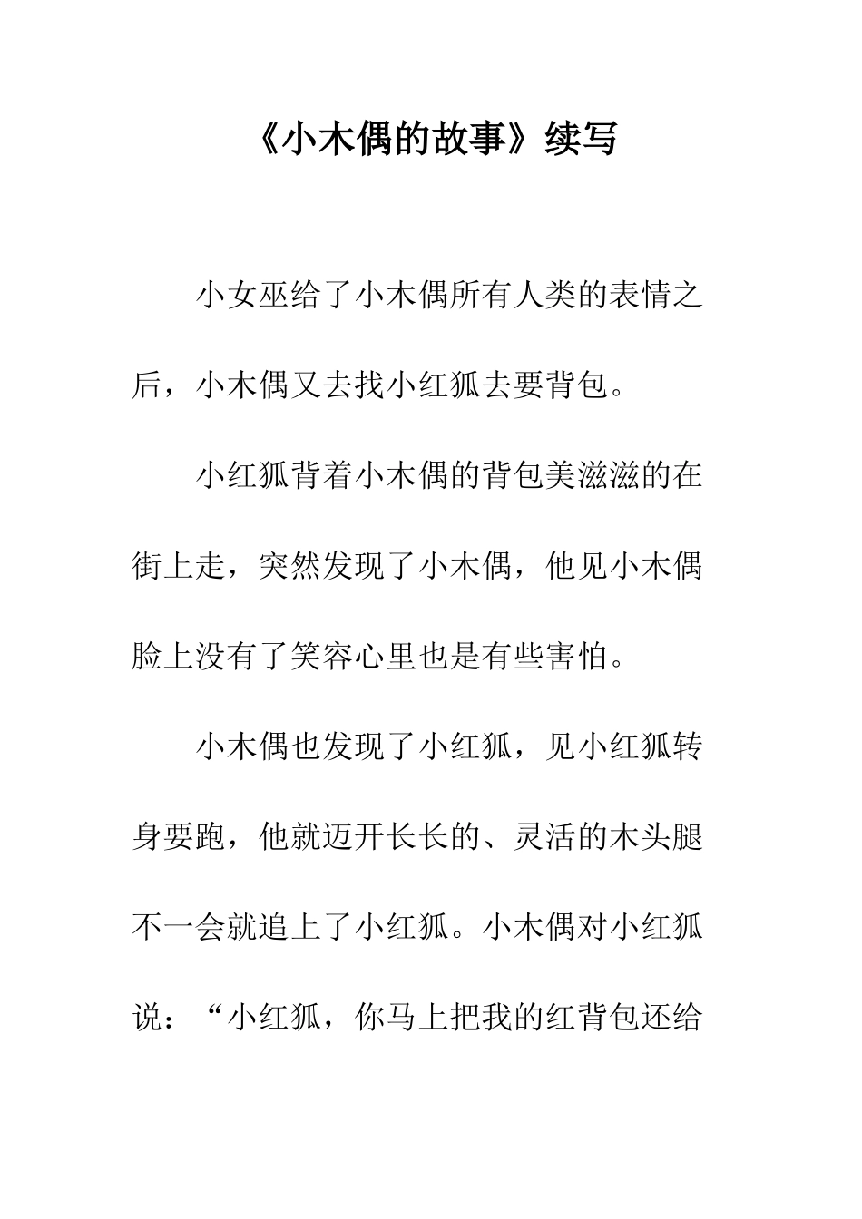 《小木偶的故事》续写-13_第1页